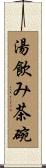 湯飲み茶碗 Scroll