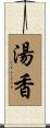 湯香 Scroll