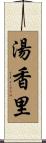 湯香里 Scroll