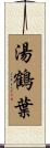 湯鶴葉 Scroll