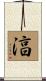 湻 Scroll