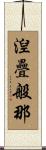 湼疊般那 Scroll