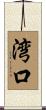 湾口 Scroll