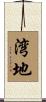 湾地 Scroll