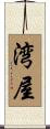 湾屋 Scroll