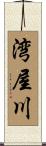 湾屋川 Scroll