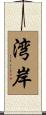 湾岸 Scroll