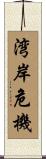 湾岸危機 Scroll