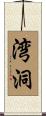 湾洞 Scroll