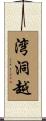 湾洞越 Scroll