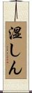 湿しん Scroll