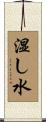 湿し水 Scroll