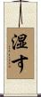 湿す Scroll