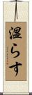 湿らす Scroll