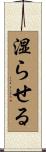 湿らせる Scroll