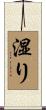 湿り Scroll