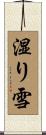 湿り雪 Scroll