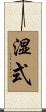 湿式 Scroll