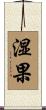 湿果 Scroll