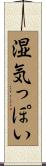 湿気っぽい Scroll