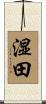 湿田 Scroll
