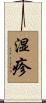 湿疹 Scroll