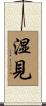 湿見 Scroll