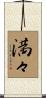 満々 Scroll