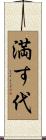 満す代 Scroll