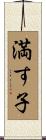 満す子 Scroll