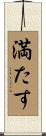 満たす Scroll