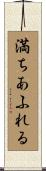 満ちあふれる Scroll