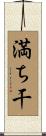 満ち干 Scroll