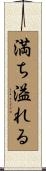 満ち溢れる Scroll