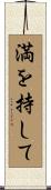 満を持して Scroll