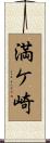 満ケ崎 Scroll