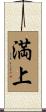 満上 Scroll