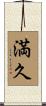 満久 Scroll