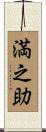 満之助 Scroll