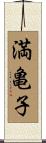 満亀子 Scroll