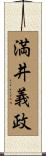 満井義政 Scroll