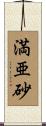 満亜砂 Scroll