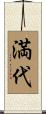 満代 Scroll