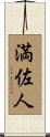 満佐人 Scroll
