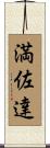 満佐達 Scroll