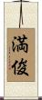満俊 Scroll