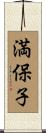 満保子 Scroll
