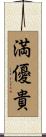 満優貴 Scroll