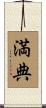 満典 Scroll