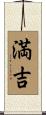 満吉 Scroll